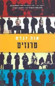  טרנזיט (יד 2 כחדש) - אנה זגרס ידיעות אחרונות