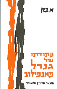 עתודתו של גנרל פאנפילוב (יד 2) - אלכסנדר בק אנשי פאנפילוב 3 הקיבוץ המאוחד