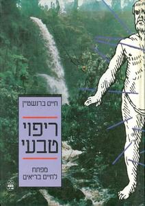 ריפוי טבעי מפתח לחיים בריאים (יד 2) - חיים ברנשטיין כתר