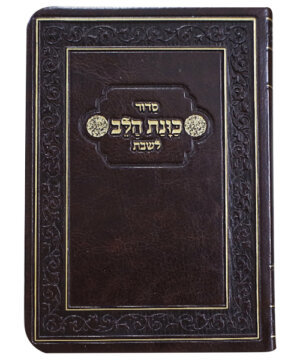 סידור כוונת הלב לשבת - כריכת דמוי עור רך