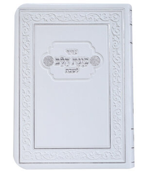 סידור כוונת הלב לשבת - כריכת דמוי עור רך