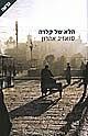 הלא של קלרה (יד 2) - סואזיג אהרון ידיעות אחרונות
