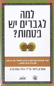 למה לגברים יש פטמות (יד 2) - מארק ליינר ד"ר בילי גולדברג מטר
