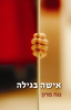 אישה בגילה (יד 2) - נגה מרון