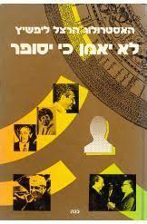 לא יאמן כי יסופר (יד 2) - הרצל ליפשיץ שונות