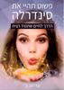 פשוט תהיי את סינדרלה הדרך לחיים שתמיד רצית (יד 2 חדש לחלוטין) - עדי שביב