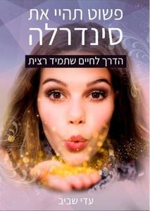 פשוט תהיי את סינדרלה הדרך לחיים שתמיד רצית (יד 2 חדש לחלוטין) - עדי שביב הוצאה עצמית