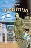 סגירת מעגל (יד 2 כחדש) - מיכה פז