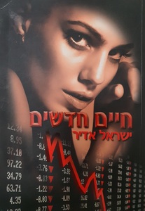 חיים חדשים (יד 2) - ישראל אדיר הוצאה עצמית