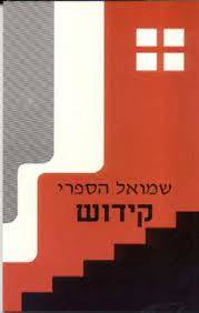 קידוש(יד 2 כחדש) - שמואל הספרי אור-עם