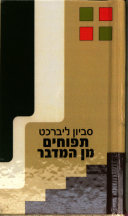 תפוחים מן המדבר (יד 2 כחדש) - סביון ליברכט אור-עם