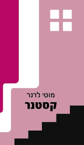 קסטנר (יד 2 כחדש) - מוטי לרנר אור-עם