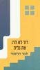 דוד לא הרג את גלית (יד 2 כחדש) - תמר הרסגור