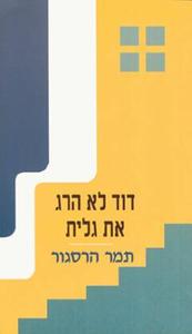 דוד לא הרג את גלית (יד 2 כחדש) - תמר הרסגור אור-עם