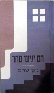הם יגיעו מחר (יד 2 כחדש) - נתן שחם אור-עם