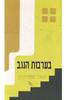 בערבות הנגב (יד 2 כחדש) - יגאל מוסינזון