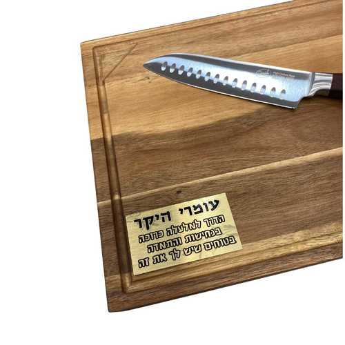 קרש חיתוך עם הקדשה אישית