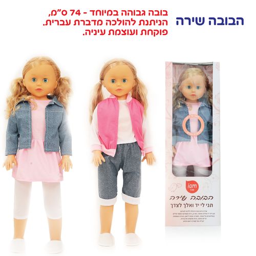 בובה שירה שמלה הגבוהה- מדברת עברית!