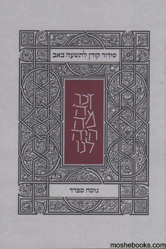 סידור קורן לתשעה באב ספרד