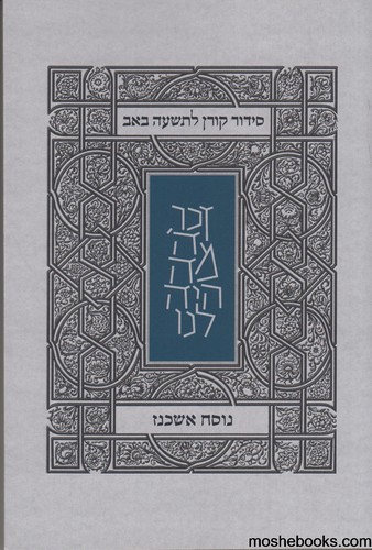 סידור קורן לתשעה באב אשכנז