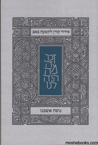 סידור קורן לתשעה באב אשכנז