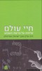 חיי עולם