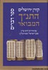 התנ"ך המבואר דברים
