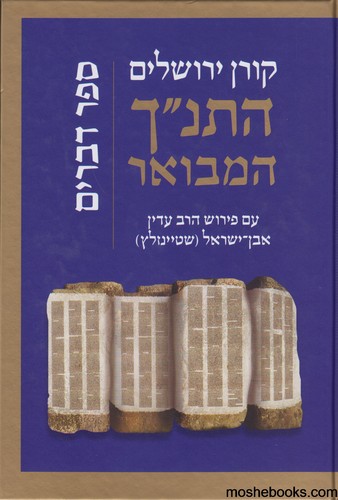 התנ"ך המבואר דברים