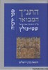 התנ"ך המבואר ירמיהו