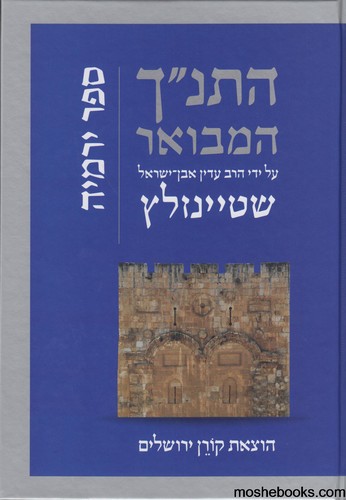 התנ"ך המבואר ירמיהו