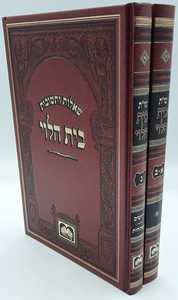 שו"ת בית הלוי ב' כרכים עוז והדר
