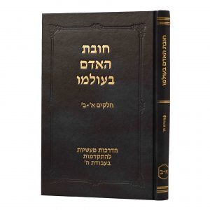 חובת האדם בעולמו - כרכים בודדים