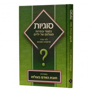 חובת האדם בעולמו - כרכים בודדים