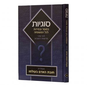 חובת האדם בעולמו - כרכים בודדים