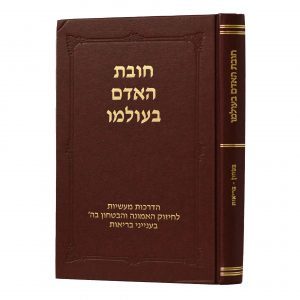 חובת האדם בעולמו - כרכים בודדים
