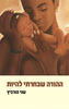 ההורה שבחרתי להיות - שני הורביץ