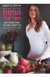 איילת הירשמן- הפסח הקל שלי (יד 2) ידיעות אחרונות