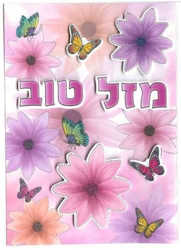 מזל טוב