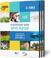 מדע וטכנולוגיה כיתה ב' במבט חדש רמות