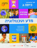 מדע וטכנולוגיה  כיתה ג' במבט חדש