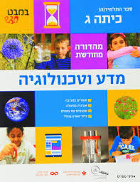 מדע וטכנולוגיה  כיתה ג' במבט חדש רמות