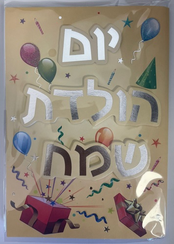 יום הולדת שמח