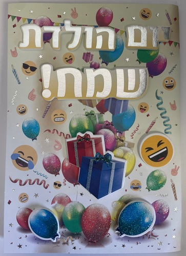 יום הולדת שמח אמוג'י