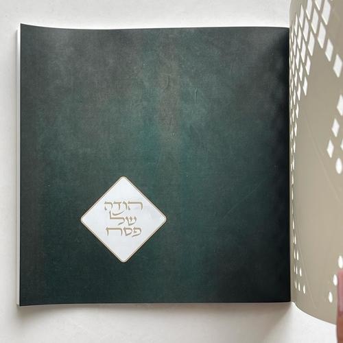 הגדה של פסח - דגם מעוין לבן