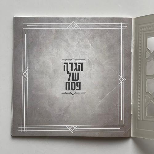 הגדה של פסח