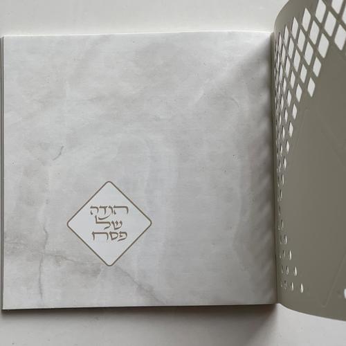 הגדה של פסח - דגם מעוין שחור