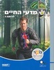 מדעי החיים לכיתה ז'
