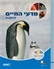 מדעי החיים לכיתה ח'