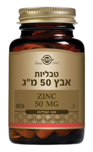  אבץ | במינון 50 מ
