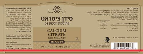  סידן ציטראט | בתוספת ויטמין D3 | מכיל 60 טבליות |  סולגאר | Solgar 